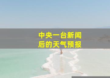 中央一台新闻后的天气预报