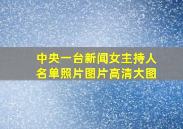 中央一台新闻女主持人名单照片图片高清大图