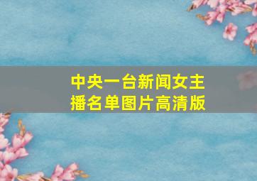 中央一台新闻女主播名单图片高清版