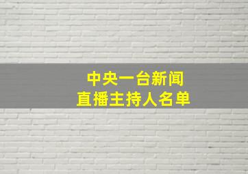 中央一台新闻直播主持人名单