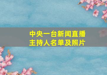 中央一台新闻直播主持人名单及照片