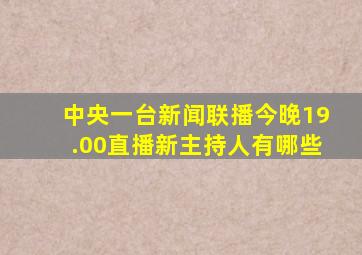 中央一台新闻联播今晚19.00直播新主持人有哪些