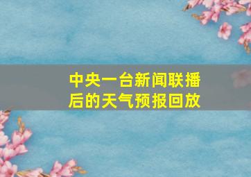 中央一台新闻联播后的天气预报回放