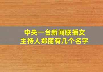 中央一台新闻联播女主持人郑丽有几个名字