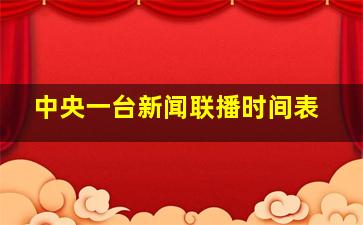 中央一台新闻联播时间表