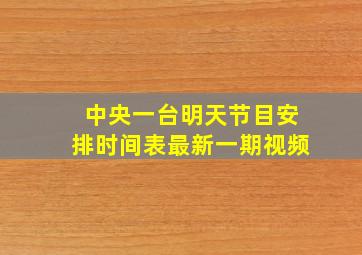 中央一台明天节目安排时间表最新一期视频