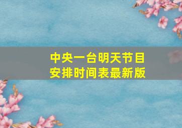 中央一台明天节目安排时间表最新版