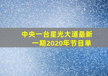 中央一台星光大道最新一期2020年节目单