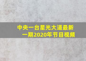 中央一台星光大道最新一期2020年节目视频