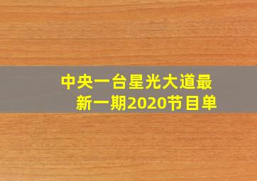 中央一台星光大道最新一期2020节目单