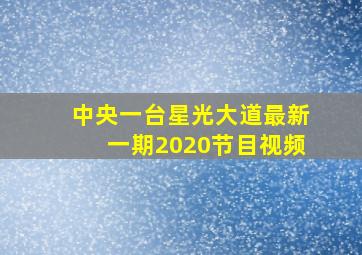 中央一台星光大道最新一期2020节目视频