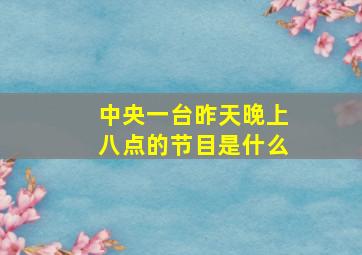 中央一台昨天晚上八点的节目是什么