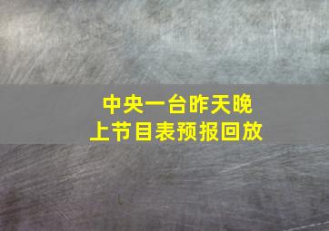 中央一台昨天晚上节目表预报回放