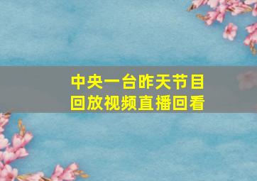 中央一台昨天节目回放视频直播回看