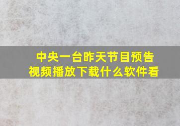 中央一台昨天节目预告视频播放下载什么软件看