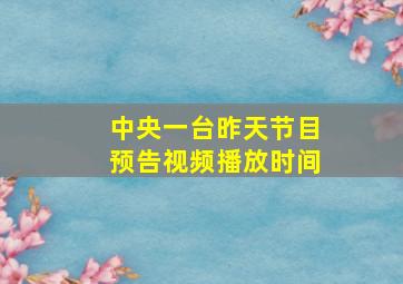 中央一台昨天节目预告视频播放时间