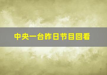 中央一台昨日节目回看