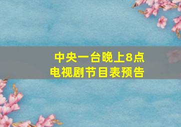 中央一台晚上8点电视剧节目表预告