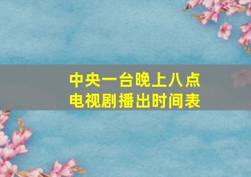 中央一台晚上八点电视剧播出时间表