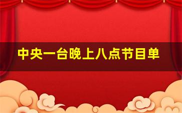 中央一台晚上八点节目单