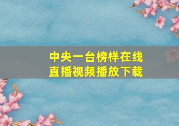 中央一台榜样在线直播视频播放下载