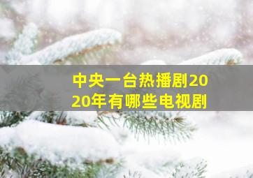 中央一台热播剧2020年有哪些电视剧