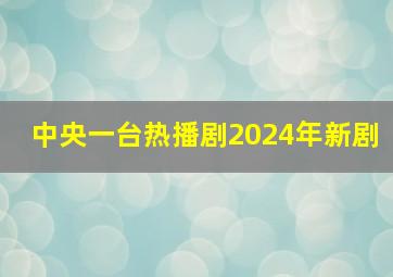 中央一台热播剧2024年新剧