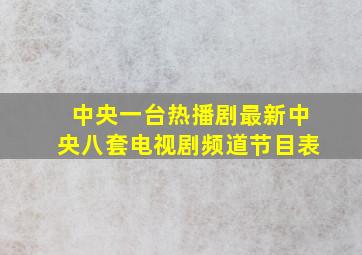 中央一台热播剧最新中央八套电视剧频道节目表