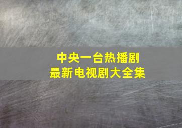 中央一台热播剧最新电视剧大全集