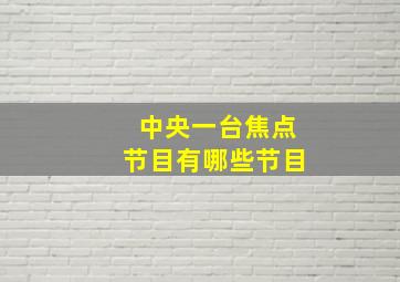 中央一台焦点节目有哪些节目