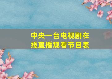 中央一台电视剧在线直播观看节目表