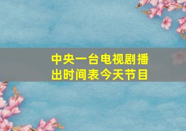 中央一台电视剧播出时间表今天节目