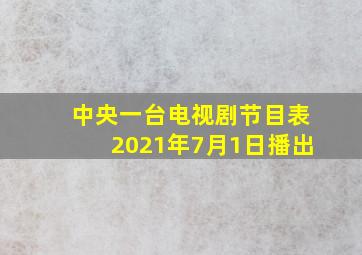 中央一台电视剧节目表2021年7月1日播出