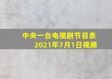 中央一台电视剧节目表2021年7月1日视频