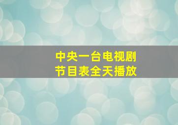 中央一台电视剧节目表全天播放