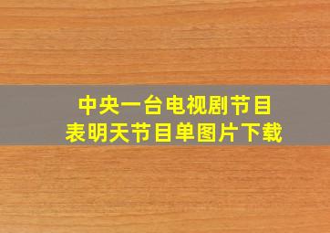 中央一台电视剧节目表明天节目单图片下载