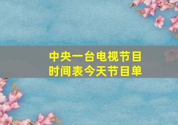 中央一台电视节目时间表今天节目单