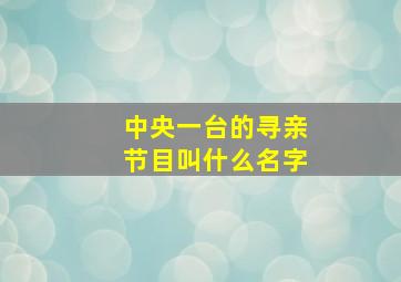 中央一台的寻亲节目叫什么名字