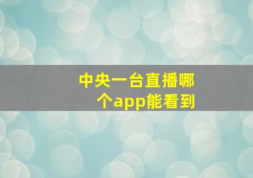 中央一台直播哪个app能看到