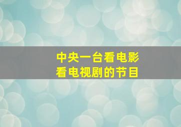 中央一台看电影看电视剧的节目