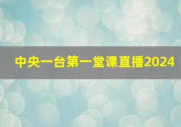 中央一台第一堂课直播2024