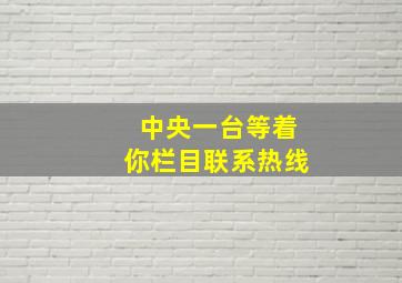 中央一台等着你栏目联系热线