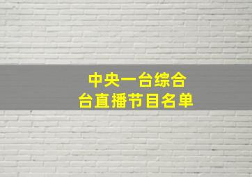 中央一台综合台直播节目名单