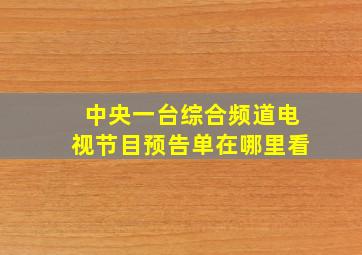 中央一台综合频道电视节目预告单在哪里看