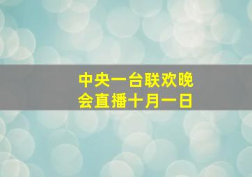 中央一台联欢晚会直播十月一日