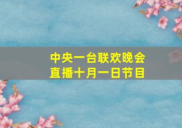 中央一台联欢晚会直播十月一日节目