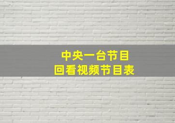 中央一台节目回看视频节目表