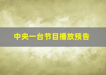 中央一台节目播放预告