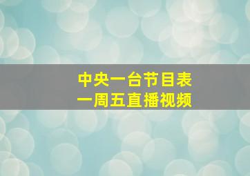 中央一台节目表一周五直播视频