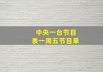 中央一台节目表一周五节目单